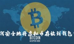 如何安全地将虚拟币存放到钱包中？