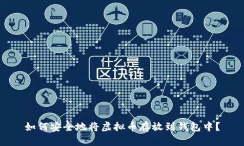 如何安全地将虚拟币存放到钱包中？