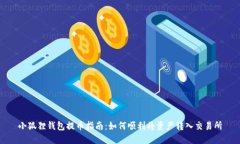 小狐狸钱包提币指南：如何顺利将资产转入交易