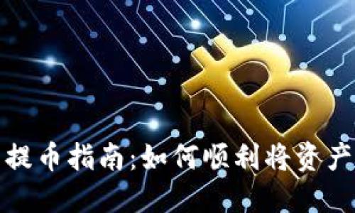 小狐狸钱包提币指南：如何顺利将资产转入交易所