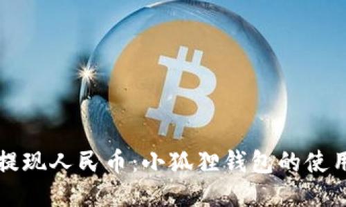 轻松提现人民币：小狐狸钱包的使用指南