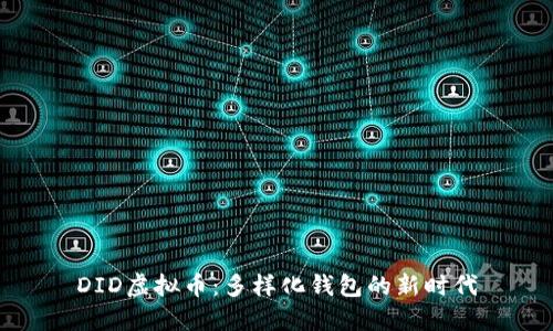 DID虚拟币：多样化钱包的新时代