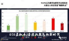 DID虚拟币：多样化钱包的新时代