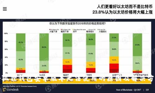 小狐狸钱包安卓版本无法使用的原因及解决方案