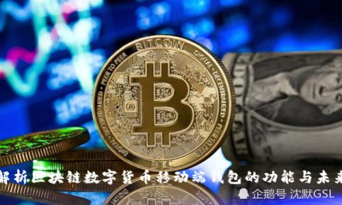 全面解析区块链数字货币移动端钱包的功能与未来发展