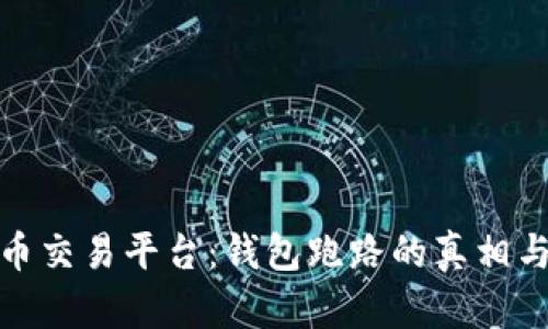 揭秘比特币交易平台：钱包跑路的真相与防范措施