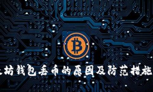 以太坊钱包丢币的原因及防范措施详解