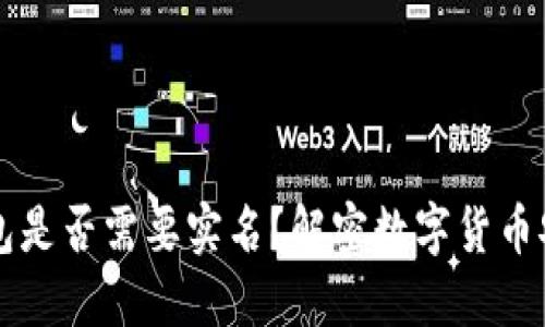 以太坊钱包是否需要实名？解密数字货币安全与隐私