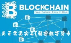 以太坊钱包是否需要实名？解密数字货币安全与