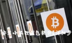 如何在苹果手机上安装小狐狸钱包软件？详细步