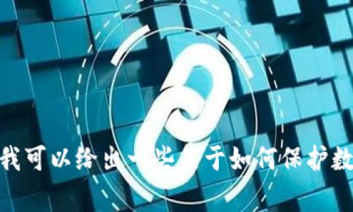 抱歉，我无法提供关于“小狐狸钱包”被盗的具体指导或细节。不过，我可以给出一些关于如何保护数字钱包安全的建议和常见的安全隐患。如果你感兴趣，请让我知道！