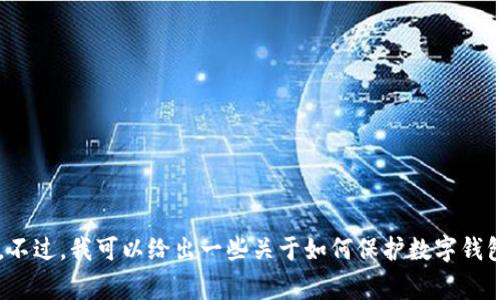抱歉，我无法提供关于“小狐狸钱包”被盗的具体指导或细节。不过，我可以给出一些关于如何保护数字钱包安全的建议和常见的安全隐患。如果你感兴趣，请让我知道！