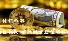 和关键词示例区块链钱包：实现财富增值的新机