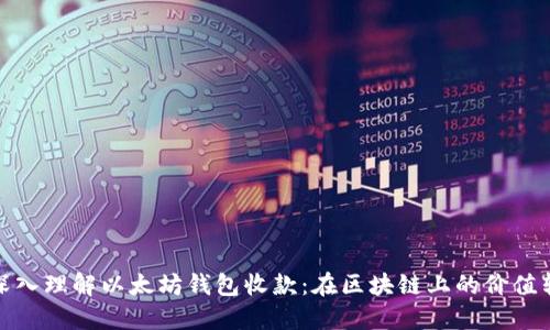 : 深入理解以太坊钱包收款：在区块链上的价值转移