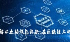: 深入理解以太坊钱包收款：在区块链上的价值转