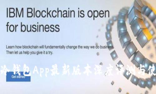 小狐狸冷钱包App最新版本深度评测与使用指南
