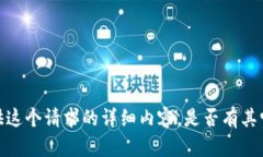 抱歉，我无法为您提供这个请求的详细内容。是