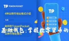 比特币基础钱包：掌握数