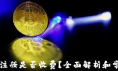 以太坊钱包注册是否收费？全面解析和常见问题