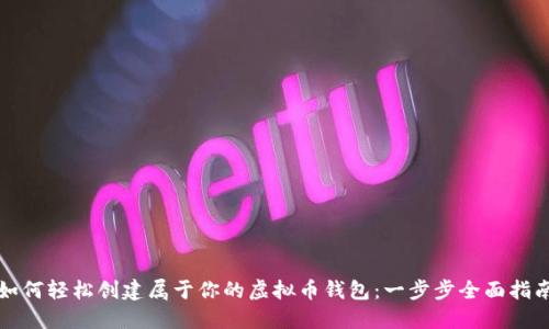 如何轻松创建属于你的虚拟币钱包：一步步全面指南