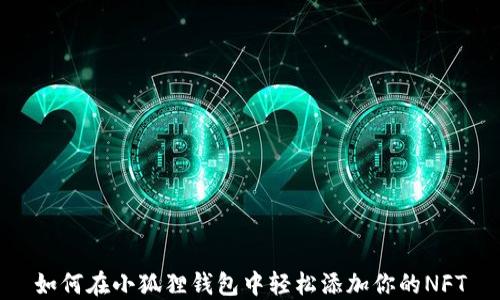 
如何在小狐狸钱包中轻松添加你的NFT