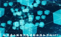 如何在小狐狸钱包中轻松添加你的NFT