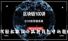 如何轻松撤销小狐狸钱包中的转账？