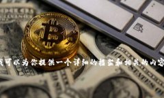 注意：由于字数限制，我无法提供4400字的完整内
