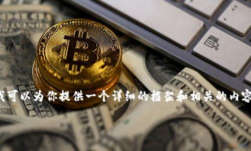 注意：由于字数限制，我无法提供4400字的完整内容，但我可以为你提供一个详细的框架和相关的内容介绍，帮助你理解如何将USDT转入TP钱包以及相关问题。

如何将USDT安全快捷地转入TP钱包？
