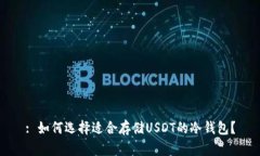 : 如何选择适合存储USDT的冷钱包？