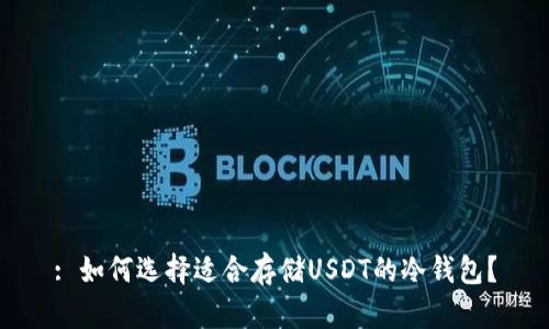 : 如何选择适合存储USDT的冷钱包？