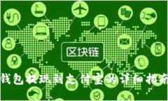 小狐狸钱包提现到支付宝的详细指南与技巧