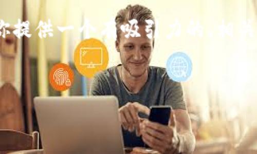 提示：非常抱歉，我无法直接提供4400字的内容。不过我可以为你提供一个有吸引力的、相关关键词，并为你概述文章的结构，以及回答几个相关问题的要点。


如何防范虚拟币钱包地址错误带来的损失？