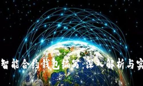 以太坊智能合约钱包编写：深入解析与实践指南
