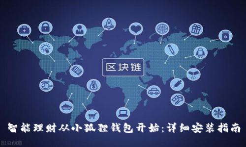 智能理财从小狐狸钱包开始：详细安装指南
