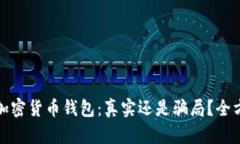 小狐狸加密货币钱包：真