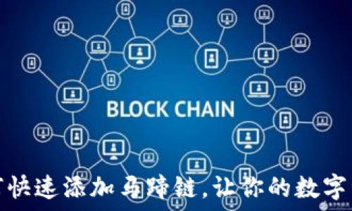   
小狐狸钱包如何快速添加马蹄链，让你的数字资产管理更轻松