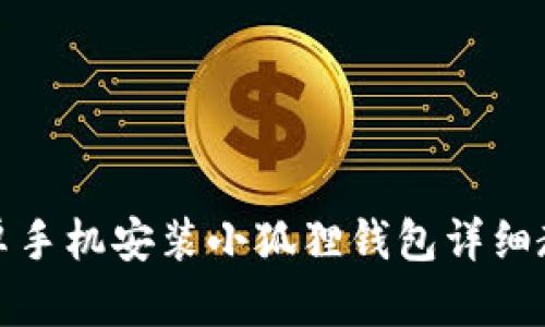 安卓手机安装小狐狸钱包详细教程