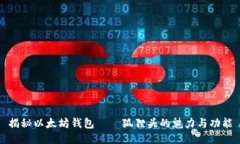 揭秘以太坊钱包——狐狸