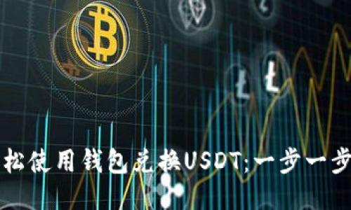如何轻松使用钱包兑换USDT：一步一步的指南