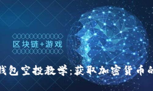 小狐狸钱包空投教学：获取加密货币的新机会