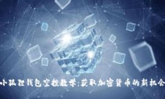 小狐狸钱包空投教学：获取加密货币的新机会