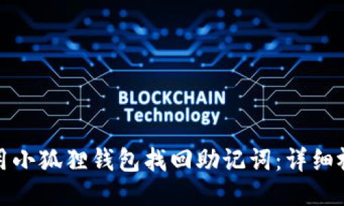 如何使用小狐狸钱包找回助记词：详细视频教程