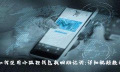 如何使用小狐狸钱包找回助记词：详细视频教程