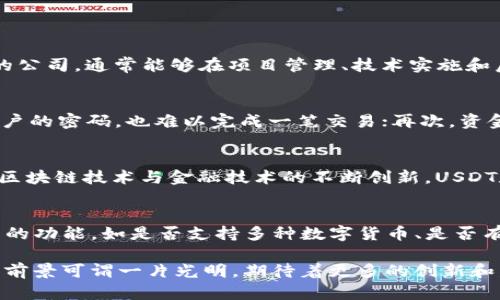 baioti深圳USDT数字钱包开发：开启数字资产管理新篇章/baioti
USDT, 数字钱包, 深圳/guanjianci

在全球数字货币迅速崛起的当下，USDT（泰达币）作为一种广泛使用的稳定币，其在数字资产交易中的重要性日益凸显。而随之而来的，便是对安全、便捷的数字钱包的需求。本文将深入探讨深圳USDT数字钱包的开发，分析其市场前景、技术架构和安全性等多方面内容，旨在为需要开发数字钱包的企业和个人提供一个全面的了解。

一、USDT在数字货币市场的重要性
USDT（Tether）是一种与美元挂钩的稳定币，1 USDT的价值约等于1美元。由于其价格稳定，相比其他数字货币（如比特币和以太坊），USDT能够为投资者提供一种避险的资产配置选择。因此，USDT已成为许多交易平台和用户进行交易的首选货币。这使得USDT钱包的需求不断增加，尤其是在科技发达的城市如深圳。

二、深圳数字钱包的开发环境
深圳作为中国的科技创新中心，拥有丰富的技术资源和人才储备，是数字钱包开发的理想之地。这里有许多专注于区块链、数字货币的初创企业和技术团队。此外，深圳的良好创业生态系统也为数字钱包的开发提供了良好的商业环境。

三、USDT数字钱包的基本功能
一个完善的USDT数字钱包应具备多种功能，包括但不限于：
ul
  listrong资产管理：/strong用户能够便捷地管理其USDT资产，包括查看余额、交易记录等。/li
  listrong交易支持：/strong支持用户进行USDT的充值、提现及转账，提升交易的便捷性。/li
  listrong安全保障：/strong内置多种安全措施，如双重身份验证、冷钱包存储等，确保资产安全。/li
/ul

四、USDT数字钱包的技术架构
USDT数字钱包的开发涉及多种技术，包括区块链技术、加密算法、移动应用开发等。钱包的后端架构通常采用分布式数据库，以确保数据的安全和完整性。前端则需要考虑用户体验，如界面设计和操作流程等。

五、安全性的重要性
安全性是数字钱包开发中的关键因素。用户的私钥和资产需要得到严密的保护。常见的安全措施包括使用硬件加密模块、安全多签名、区块链监控等。此外，还应考虑对用户教育，让用户了解如何保护自己的账户安全。

可能相关问题

1. 如何选择合适的USDT数字钱包开发公司？
面对众多的数字钱包开发公司，如何选择合适的合作伙伴非常重要。首先，开发公司的技术实力是评估的重点，可以通过查阅其项目案例和用户评价来了解其专业水平。其次，公司的行业经验也是一个重要的考量因素，具备丰富行业经验的公司，通常能够在项目管理、技术实施和后期支持等方面提供更好的服务。此外，沟通能力、售后服务和安全保障措施也都是选择的重要指标。合适的开发公司不仅能够提供技术支持，还能在项目推进中提供有效的建议，减少潜在风险。

2. USDT钱包如何确保用户资产的安全？
用户资产的安全是数字钱包开发中最为重要的环节。为了确保资产安全，开发团队可以从以下几个方面入手：首先，采用成熟的加密技术，如TLS、AES等，确保数据在传输和存储过程中不被破解；其次，实施多重身份验证，即使黑客获取了用户的密码，也难以完成一笔交易；再次，资金存储建议采用冷钱包，即将大部分资产存储在离线环境中，防止黑客攻击。此外，定期的安全审计和对已知漏洞的及时修复也是维护安全的关键。通过综合实施这些安全措施，我们能够为用户提供一个安全可靠的数字资产管理平台。

3. USDT钱包的市场前景如何？
随着全球数字资产交易的不断增长，USDT作为一种相对稳定的资产，其在市场上的需求也日益上升。据统计，USDT的交易量在多个交易平台上已占到相当大的比例。未来，数字货币的产业化进程加快，将会催生更多的市场机会。同时，结合区块链技术与金融技术的不断创新，USDT数字钱包将有望从多方位进行业务拓展，如跨境支付、金融衍生品等。因此，USDT钱包的市场前景广阔，投资潜力巨大。

4. 用户如何选择合适的USDT数字钱包？
用户在选择USDT数字钱包时，可以考虑以下几个关键因素。第一，安全性：选择具有良好安全记录的钱包，确保用户资产不被盗取。第二，便捷性：用户应选择界面友好、操作简单的钱包，以提升使用体验。第三，功能：不同的钱包可能具有不同的功能，如是否支持多种数字货币、是否有交易所集成等，用户可根据自己的需求做出选择。最后，社区支持与开发团队的活跃度也是一个重要因素，以确保在遇到问题时能及时获得帮助。通过综上考虑，用户可以选择出最适合自己的USDT数字钱包，确保数字资产的安全与便利。 

综上所述，深圳作为数字钱包开发的理想之地，USDT数字钱包的开发将为用户带来极大的便利。在快速发展的科技环境中，针对数字资产管理的需求，保障安全性与用户体验将成为开发者最重要的考量。在这样的背景下，USDT数字钱包的前景可谓一片光明，期待着更多的创新和发展。
