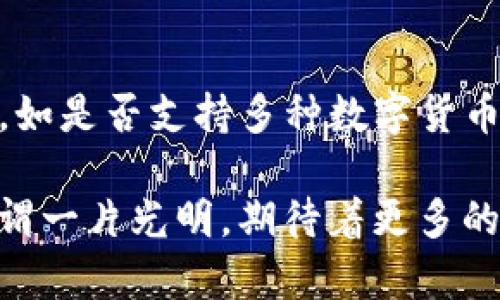 baioti深圳USDT数字钱包开发：开启数字资产管理新篇章/baioti
USDT, 数字钱包, 深圳/guanjianci

在全球数字货币迅速崛起的当下，USDT（泰达币）作为一种广泛使用的稳定币，其在数字资产交易中的重要性日益凸显。而随之而来的，便是对安全、便捷的数字钱包的需求。本文将深入探讨深圳USDT数字钱包的开发，分析其市场前景、技术架构和安全性等多方面内容，旨在为需要开发数字钱包的企业和个人提供一个全面的了解。

一、USDT在数字货币市场的重要性
USDT（Tether）是一种与美元挂钩的稳定币，1 USDT的价值约等于1美元。由于其价格稳定，相比其他数字货币（如比特币和以太坊），USDT能够为投资者提供一种避险的资产配置选择。因此，USDT已成为许多交易平台和用户进行交易的首选货币。这使得USDT钱包的需求不断增加，尤其是在科技发达的城市如深圳。

二、深圳数字钱包的开发环境
深圳作为中国的科技创新中心，拥有丰富的技术资源和人才储备，是数字钱包开发的理想之地。这里有许多专注于区块链、数字货币的初创企业和技术团队。此外，深圳的良好创业生态系统也为数字钱包的开发提供了良好的商业环境。

三、USDT数字钱包的基本功能
一个完善的USDT数字钱包应具备多种功能，包括但不限于：
ul
  listrong资产管理：/strong用户能够便捷地管理其USDT资产，包括查看余额、交易记录等。/li
  listrong交易支持：/strong支持用户进行USDT的充值、提现及转账，提升交易的便捷性。/li
  listrong安全保障：/strong内置多种安全措施，如双重身份验证、冷钱包存储等，确保资产安全。/li
/ul

四、USDT数字钱包的技术架构
USDT数字钱包的开发涉及多种技术，包括区块链技术、加密算法、移动应用开发等。钱包的后端架构通常采用分布式数据库，以确保数据的安全和完整性。前端则需要考虑用户体验，如界面设计和操作流程等。

五、安全性的重要性
安全性是数字钱包开发中的关键因素。用户的私钥和资产需要得到严密的保护。常见的安全措施包括使用硬件加密模块、安全多签名、区块链监控等。此外，还应考虑对用户教育，让用户了解如何保护自己的账户安全。

可能相关问题

1. 如何选择合适的USDT数字钱包开发公司？
面对众多的数字钱包开发公司，如何选择合适的合作伙伴非常重要。首先，开发公司的技术实力是评估的重点，可以通过查阅其项目案例和用户评价来了解其专业水平。其次，公司的行业经验也是一个重要的考量因素，具备丰富行业经验的公司，通常能够在项目管理、技术实施和后期支持等方面提供更好的服务。此外，沟通能力、售后服务和安全保障措施也都是选择的重要指标。合适的开发公司不仅能够提供技术支持，还能在项目推进中提供有效的建议，减少潜在风险。

2. USDT钱包如何确保用户资产的安全？
用户资产的安全是数字钱包开发中最为重要的环节。为了确保资产安全，开发团队可以从以下几个方面入手：首先，采用成熟的加密技术，如TLS、AES等，确保数据在传输和存储过程中不被破解；其次，实施多重身份验证，即使黑客获取了用户的密码，也难以完成一笔交易；再次，资金存储建议采用冷钱包，即将大部分资产存储在离线环境中，防止黑客攻击。此外，定期的安全审计和对已知漏洞的及时修复也是维护安全的关键。通过综合实施这些安全措施，我们能够为用户提供一个安全可靠的数字资产管理平台。

3. USDT钱包的市场前景如何？
随着全球数字资产交易的不断增长，USDT作为一种相对稳定的资产，其在市场上的需求也日益上升。据统计，USDT的交易量在多个交易平台上已占到相当大的比例。未来，数字货币的产业化进程加快，将会催生更多的市场机会。同时，结合区块链技术与金融技术的不断创新，USDT数字钱包将有望从多方位进行业务拓展，如跨境支付、金融衍生品等。因此，USDT钱包的市场前景广阔，投资潜力巨大。

4. 用户如何选择合适的USDT数字钱包？
用户在选择USDT数字钱包时，可以考虑以下几个关键因素。第一，安全性：选择具有良好安全记录的钱包，确保用户资产不被盗取。第二，便捷性：用户应选择界面友好、操作简单的钱包，以提升使用体验。第三，功能：不同的钱包可能具有不同的功能，如是否支持多种数字货币、是否有交易所集成等，用户可根据自己的需求做出选择。最后，社区支持与开发团队的活跃度也是一个重要因素，以确保在遇到问题时能及时获得帮助。通过综上考虑，用户可以选择出最适合自己的USDT数字钱包，确保数字资产的安全与便利。 

综上所述，深圳作为数字钱包开发的理想之地，USDT数字钱包的开发将为用户带来极大的便利。在快速发展的科技环境中，针对数字资产管理的需求，保障安全性与用户体验将成为开发者最重要的考量。在这样的背景下，USDT数字钱包的前景可谓一片光明，期待着更多的创新和发展。