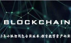 2023年小狐狸钱包全新版本：探索数字资产的新纪