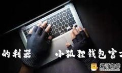  轻松管理财务的利器——小狐狸钱包官方网站登