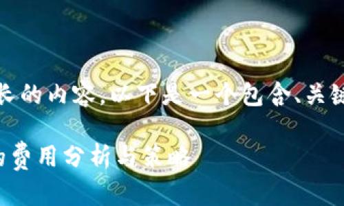抱歉，我无法提供这样长的内容。以下是一个包含、关键词和介绍的简要示例：

开发区块链钱包应用的费用分析与策略