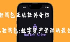 小狐狸钱包正版软件介绍 小狐狸钱包：数字资产